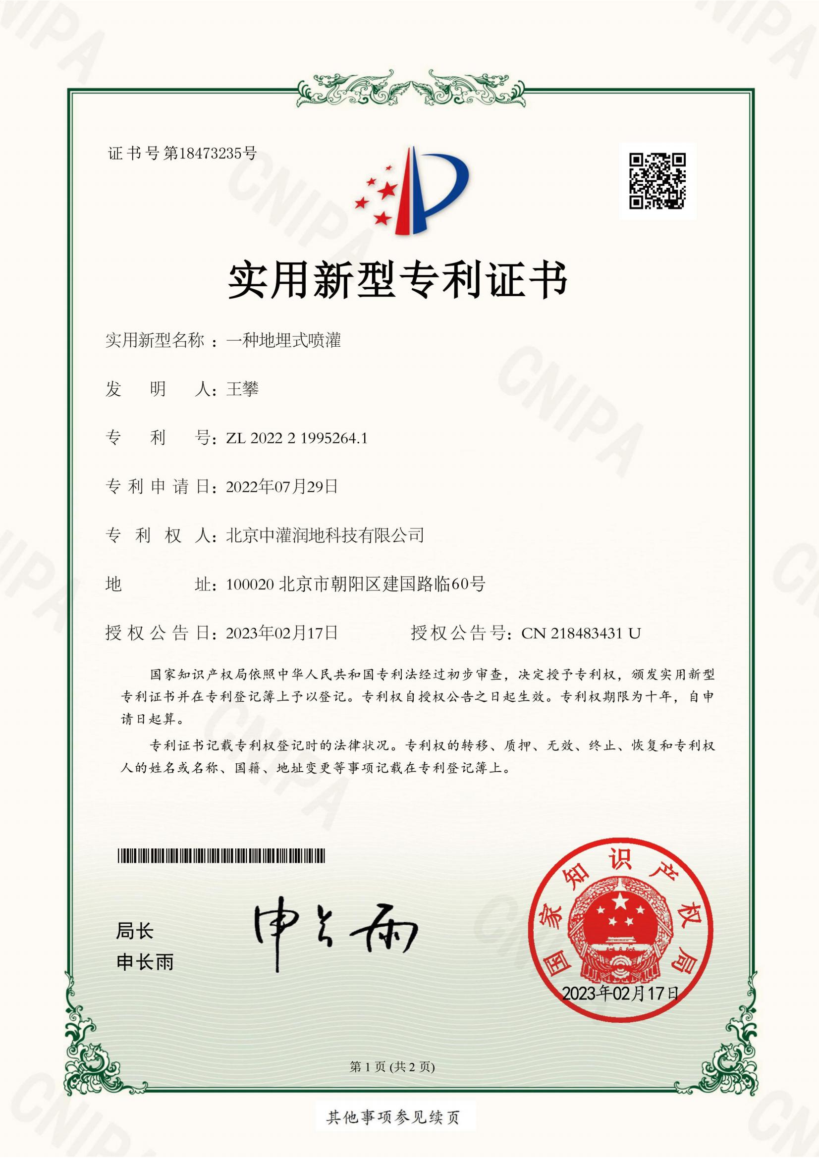 实用新型专利证书 地埋式喷灌