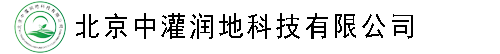 北京中灌润地科技有限公司